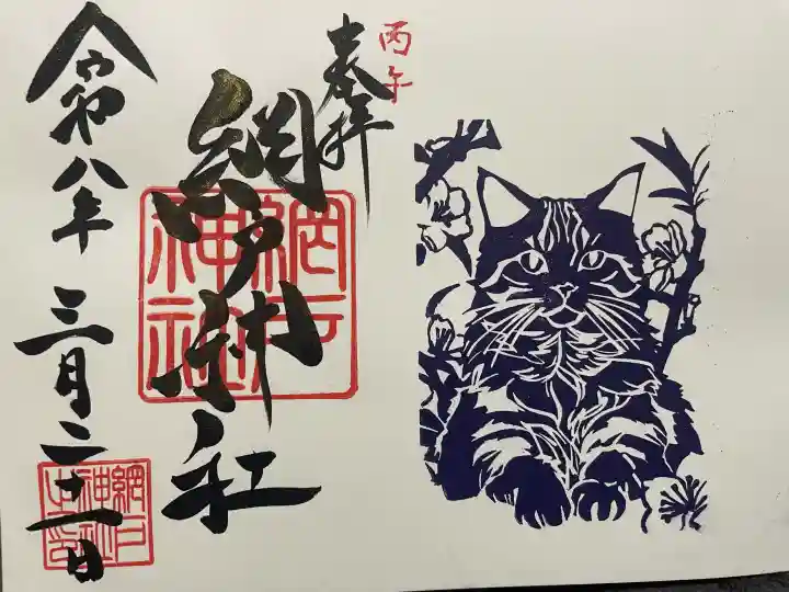網戸神社の御朱印
