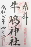 牛嶋神社の御朱印