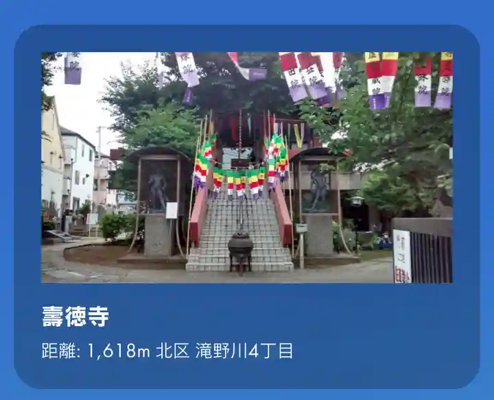 寿徳寺(東京都)