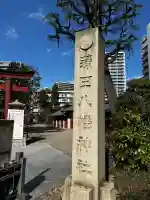 蒲田八幡神社の{uncategorized: "未分類", other: "その他", undefined: "問題あり", building: "その他建物", grave: "お墓", sacred_gate: "鳥居", guardian: "狛犬", statue: "像", buddha: "仏像", history: "歴史", nature: "自然", garden: "庭園", animal: "動物", pagoda: "塔", temizu: "手水舎", mountain_gate: "山門・神門", sanctuary: "本殿・本堂", subordinate: "末社・摂社", art: "芸術", scenery: "景色", jizo: "地蔵", ema: "絵馬", goshuin: "御朱印", omikuji: "おみくじ", items: "授与品その他", amulet: "お守り", goshuincho: "御朱印帳", eats: "食事", festival: "お祭り", votive_dance: "神楽", shichigosan: "七五三参", wedding: "結婚式", experience: "体験その他", initially: "初詣", around: "周辺", anti_infection: "感染症対策"}