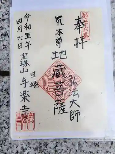 與楽寺の御朱印