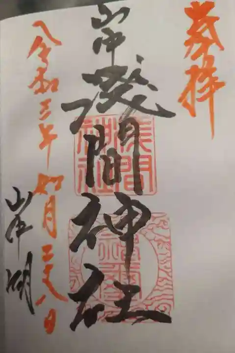 山中浅間神社の御朱印