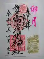 新倉富士浅間神社の御朱印