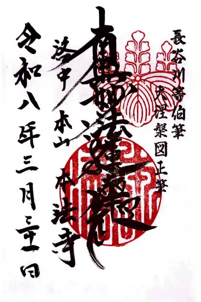 本法寺の御朱印