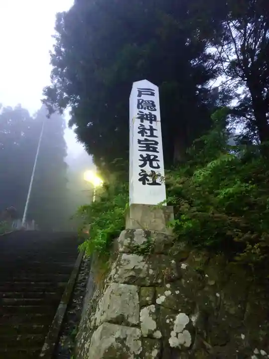 戸隠神社宝光社(長野県)