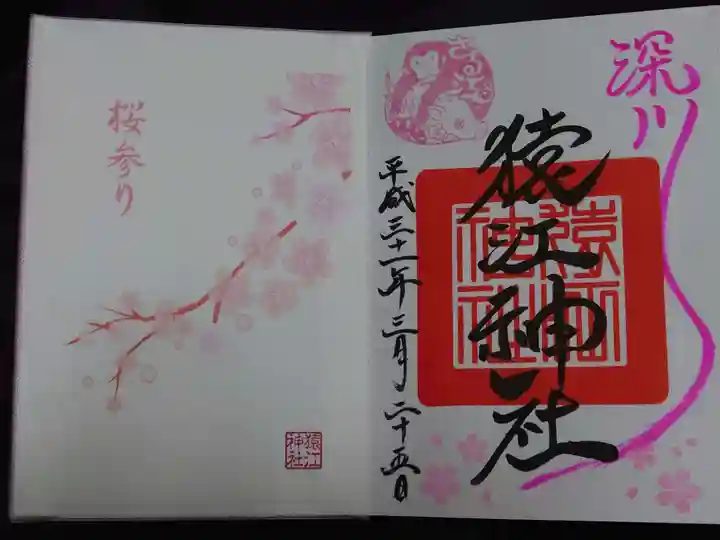 猿江神社の御朱印