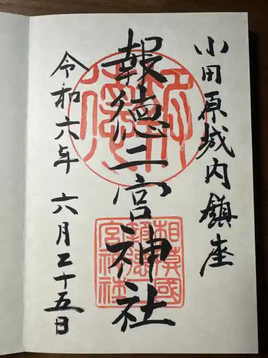報徳二宮神社の御朱印