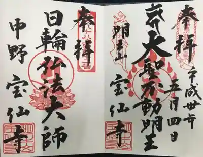 ご本尊と弘法大師様２種類の印をいただけました。