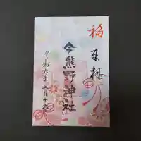 今熊野神社の御朱印