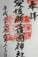愛媛縣護國神社の御朱印