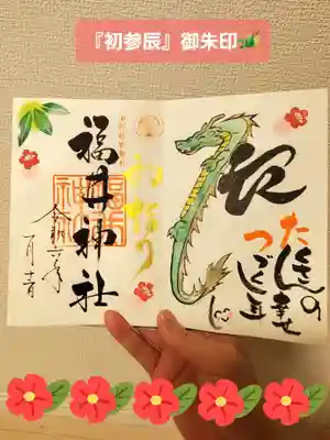 福井神社の御朱印