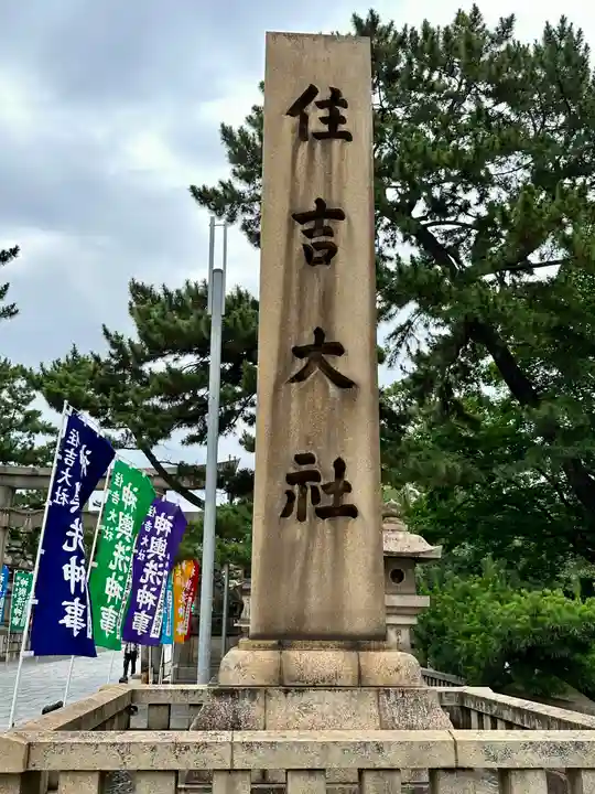 住吉大社(大阪府)