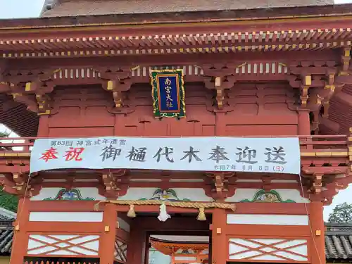 美濃國一宮　南宮大社(岐阜県)