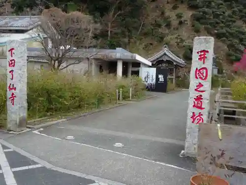 了仙寺の建物その他