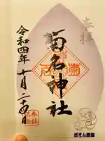 菊名神社(神奈川県)