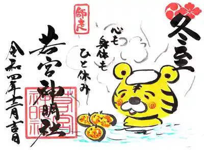 「冬至」です。今年の干支の寅さんともお別れですね。
皆様お疲れ様でした。