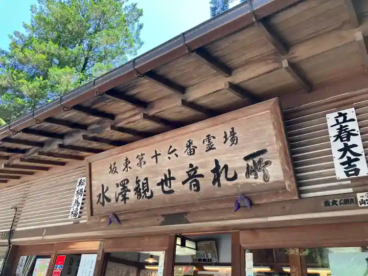 水澤寺(水澤観世音)(群馬県)