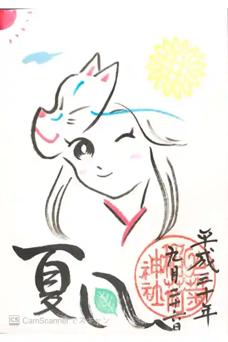 於菊稲荷神社の御朱印