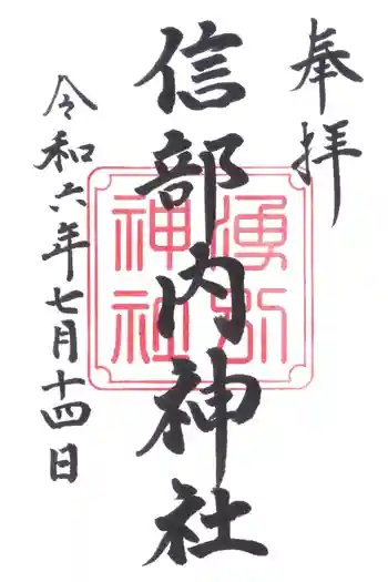 信部内神社の御朱印 2024年07月