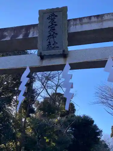 愛宕神社の鳥居