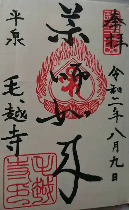 毛越寺の御朱印