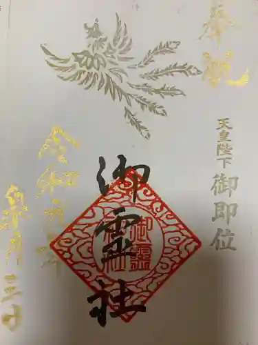 御霊神社の御朱印