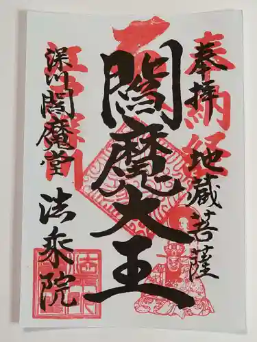 法乗院（深川閻魔堂）の御朱印