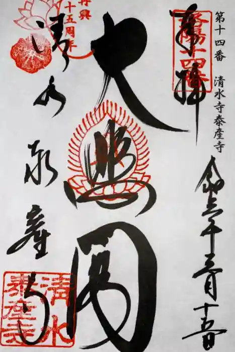 清水寺泰産寺の御朱印