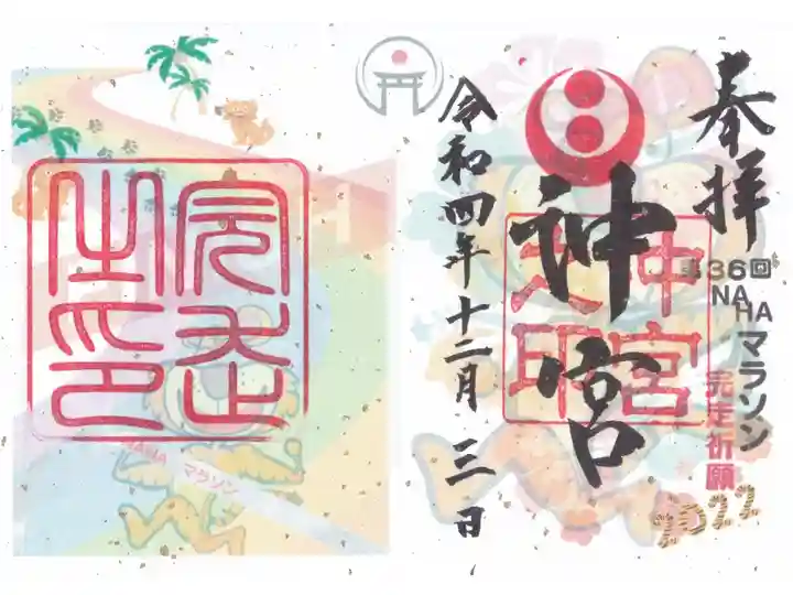 第36回NAHAマラソン完走祈願