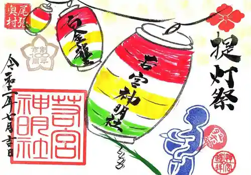 若宮神明社の御朱印