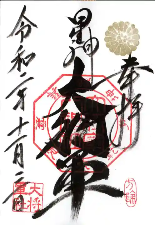 大将軍八神社の御朱印