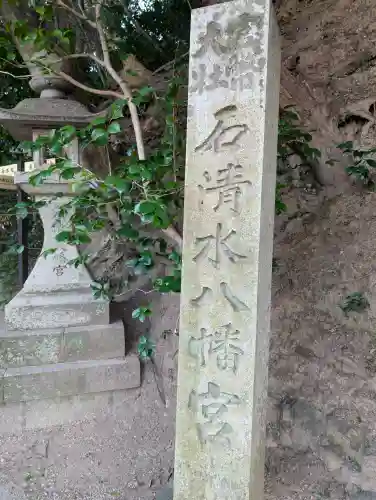 石清水八幡宮の{uncategorized: "未分類", other: "その他", undefined: "問題あり", building: "その他建物", grave: "お墓", sacred_gate: "鳥居", guardian: "狛犬", statue: "像", buddha: "仏像", history: "歴史", nature: "自然", garden: "庭園", animal: "動物", pagoda: "塔", temizu: "手水舎", mountain_gate: "山門・神門", sanctuary: "本殿・本堂", subordinate: "末社・摂社", art: "芸術", scenery: "景色", jizo: "地蔵", ema: "絵馬", goshuin: "御朱印", omikuji: "おみくじ", items: "授与品その他", amulet: "お守り", goshuincho: "御朱印帳", eats: "食事", festival: "お祭り", votive_dance: "神楽", shichigosan: "七五三参", wedding: "結婚式", experience: "体験その他", initially: "初詣", around: "周辺", anti_infection: "感染症対策"}