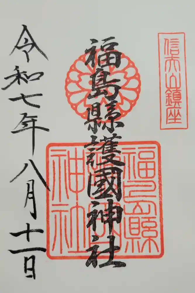 福島縣護國神社の御朱印