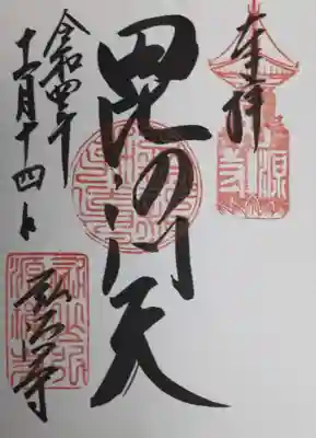 弘源寺の御朱印