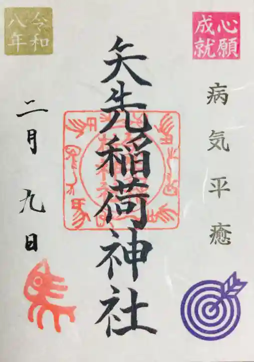 矢先稲荷神社(東京都)