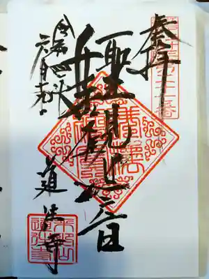 御朱印です。
【道往寺のHPに５名の女性の写真があり、その真ん中のお母さんが書いてくれました】