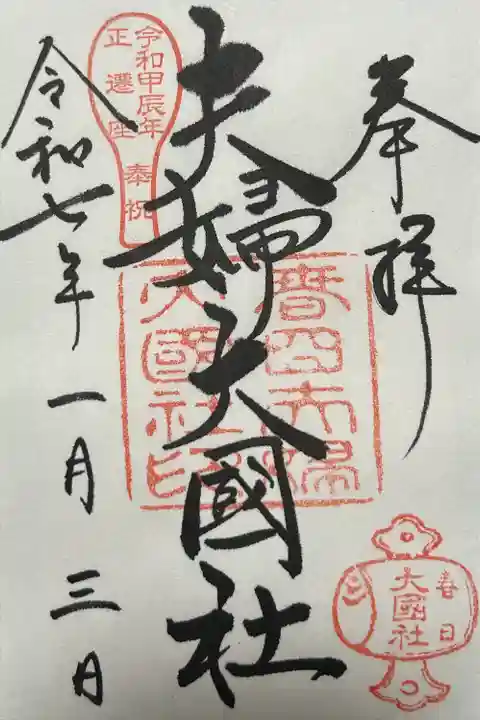 夫婦大國社(春日大社末社)(奈良県)