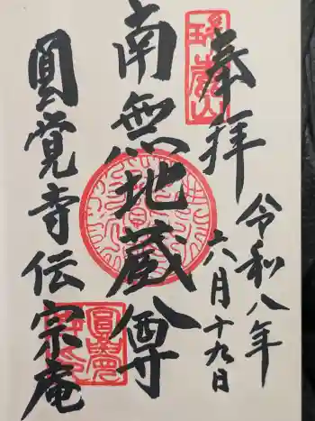 伝宗庵の御朱印 2026年06月