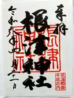 根津神社の御朱印