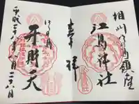 江島神社の御朱印