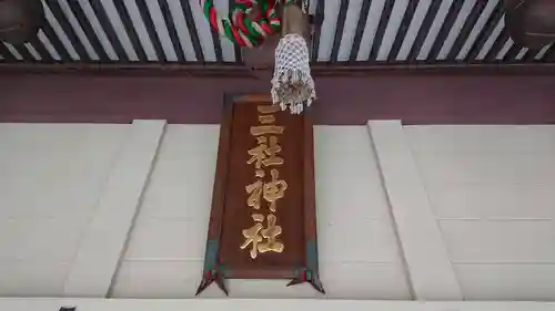 三社神社のその他建物