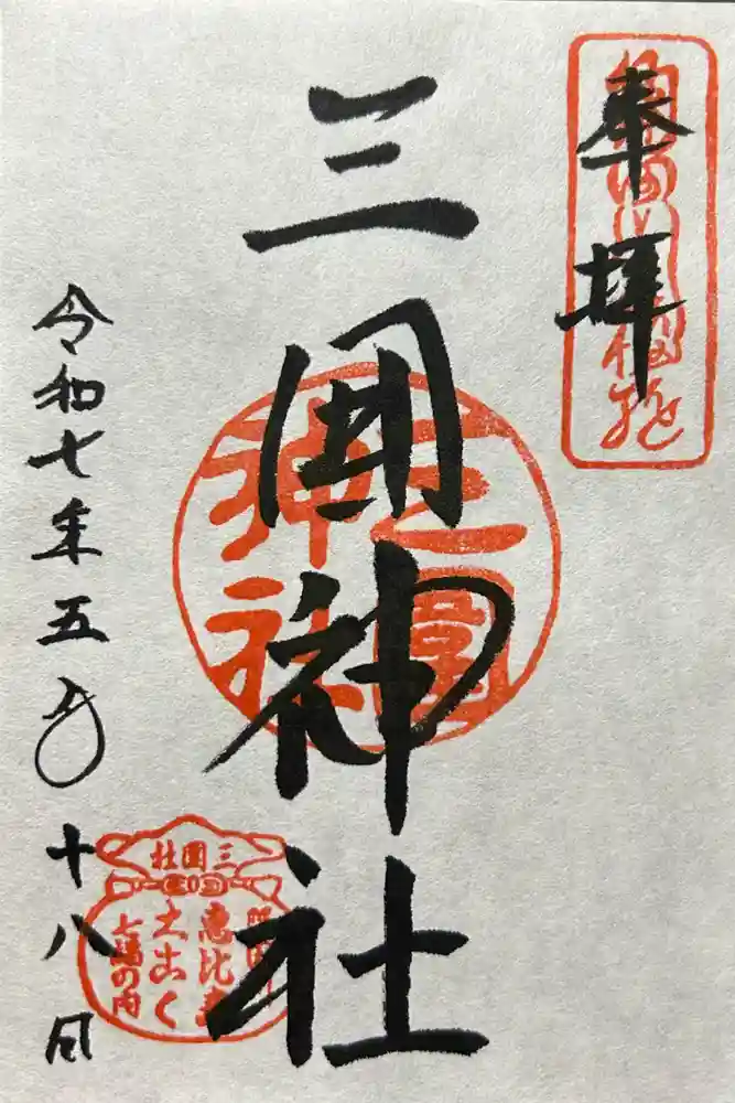 三囲神社の御朱印