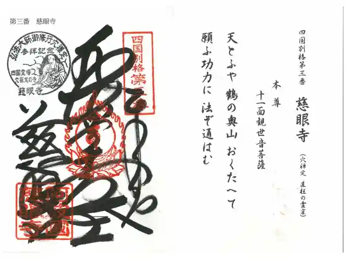 慈眼寺の御朱印