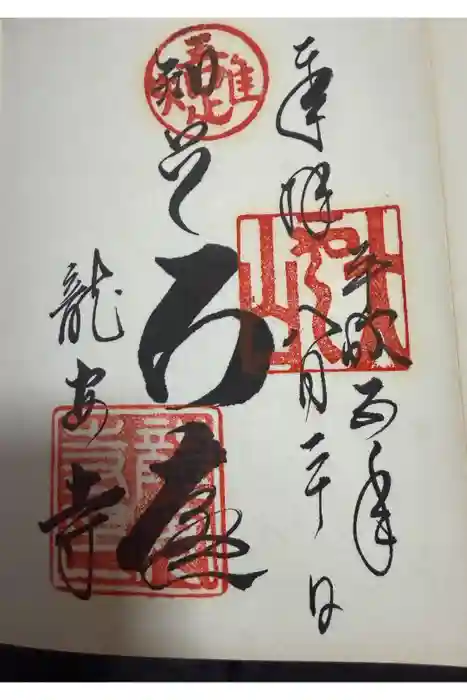 龍安寺の御朱印