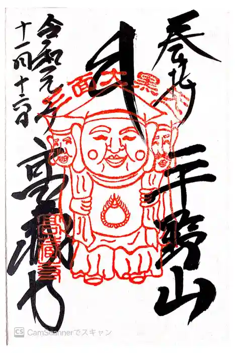 高蔵寺の御朱印