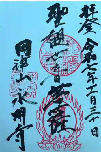 永明寺の御朱印 2025年11月
