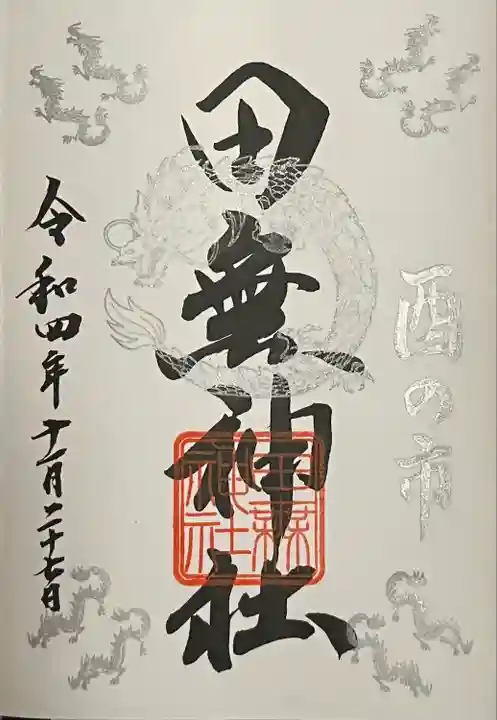 田無神社の御朱印