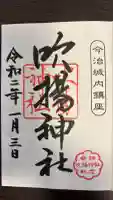 吹揚神社の御朱印