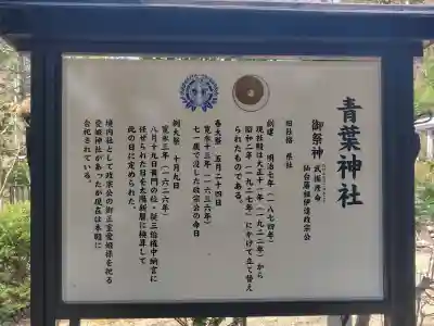 青葉神社の{uncategorized: "未分類", other: "その他", undefined: "問題あり", building: "その他建物", grave: "お墓", sacred_gate: "鳥居", guardian: "狛犬", statue: "像", buddha: "仏像", history: "歴史", nature: "自然", garden: "庭園", animal: "動物", pagoda: "塔", temizu: "手水舎", mountain_gate: "山門・神門", sanctuary: "本殿・本堂", subordinate: "末社・摂社", art: "芸術", scenery: "景色", jizo: "地蔵", ema: "絵馬", goshuin: "御朱印", omikuji: "おみくじ", items: "授与品その他", amulet: "お守り", goshuincho: "御朱印帳", eats: "食事", festival: "お祭り", votive_dance: "神楽", shichigosan: "七五三参", wedding: "結婚式", experience: "体験その他", initially: "初詣", around: "周辺", anti_infection: "感染症対策"}