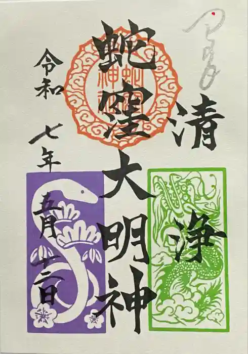 蛇窪神社の御朱印